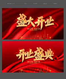 开业