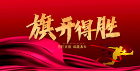 旗开得胜