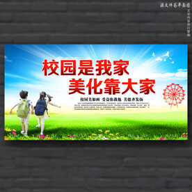校园美化校园文化