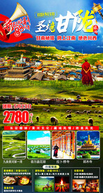 甘南川西海报