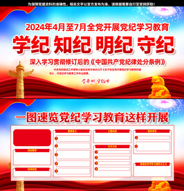 学纪知纪明纪守纪