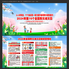 防灾减灾日