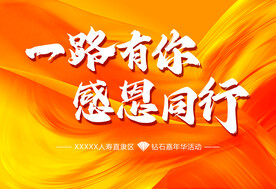 一路有你 感恩同行
