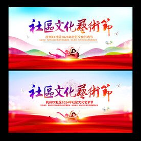 社区文化艺术节