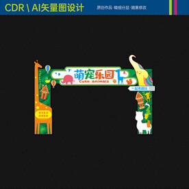 萌宠乐园门头