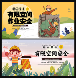 有限空间作业