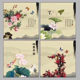 四季平安