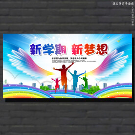 开学新学期