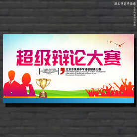 辩论赛