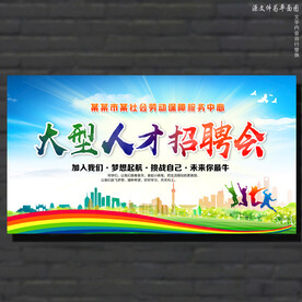 人才招聘会