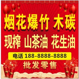 烟花爆笑出售海报
