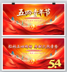 五四54青年节图片