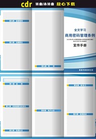 商用密码管理条例三折页