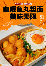 咖喱鱼丸粗面