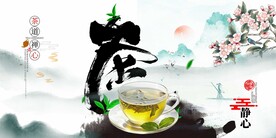 茶