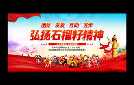 石榴籽精神