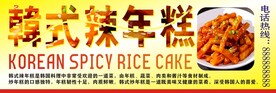 韩式辣年糕