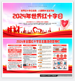 2024年世界红十字日