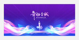 舞蹈比赛