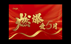 五月吊旗海报
