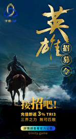 英雄招募令