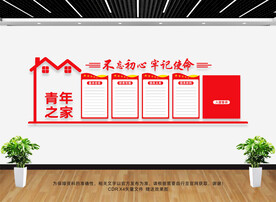 青年之家文化墙