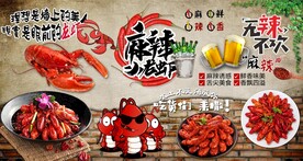 麻辣小龙虾