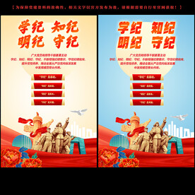 学纪知纪明纪守纪主题宣传海报