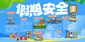 假期安全须知