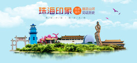 珠海印象