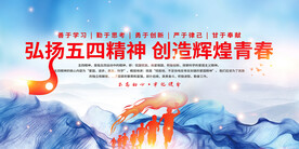 弘扬五四精神宣传海报