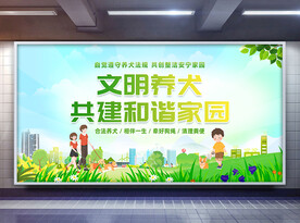 文明养犬