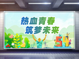 热血青春 筑梦未来