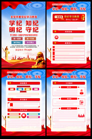 学纪 知纪 明纪 守纪