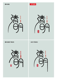 清明节海报字体设计