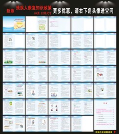 残疾人康复知识及政策