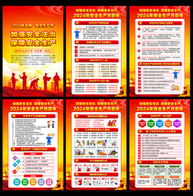 2024年安全生产月宣传