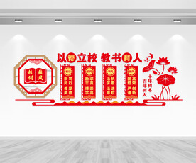校风校训文化墙