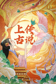 剧本故事插画风格海报