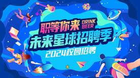 蓝色科技未来校园招聘海报