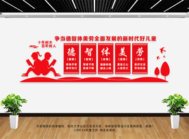 德智体美劳