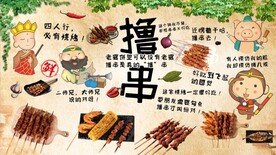 烧烤撸串背景墙