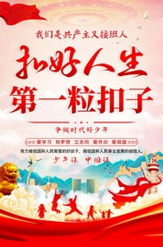 扣好人生第一粒扣子