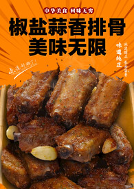 椒盐蒜香排骨