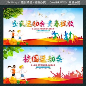 全民运动会  