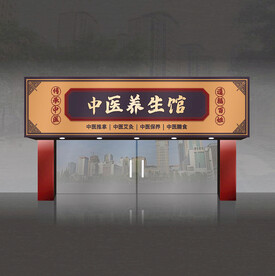 养生馆门头