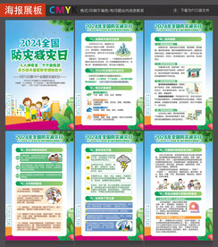 防灾减灾海报