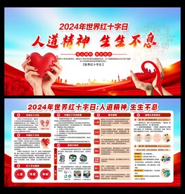 2024世界红十字日