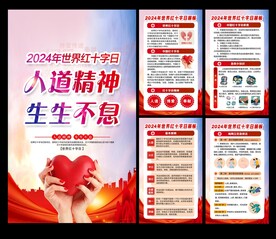 2024世界红十字日