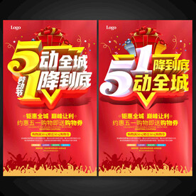 五一促销海报